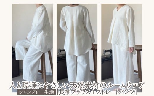 人と環境にやさしい天然素材のルームウエア(長袖ブラウス＋ストレートパンツ) シャンブレー SK006