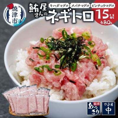 ふるさと納税 焼津市 焼津の鮪屋さんのネギトロ(a15-692)