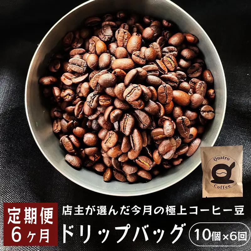 【６ヶ月定期便】自家焙煎 ドリップコーヒー 合計60杯分