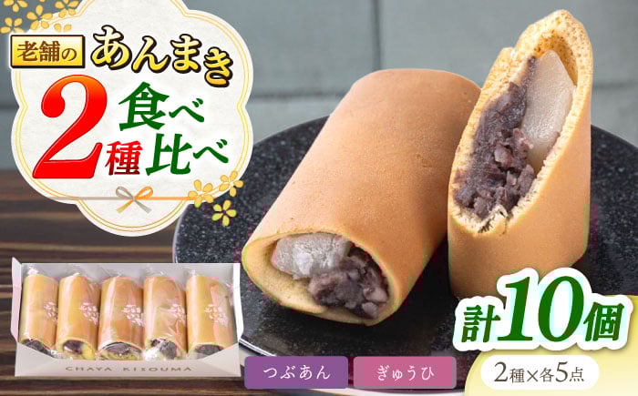 
            老舗の あんまき 食べくらべ つぶあん 5個 求肥(ぎゅうひ)5個 多治見市 / 茶屋木曽馬 和菓子 あん巻き どら焼き どらやき 餡巻き あんこ 餡 冷凍 手土産 贈答 贈り物 ギフト プレゼント セット 箱入り 個包装 国産 送料無料 [TGZ006]
          