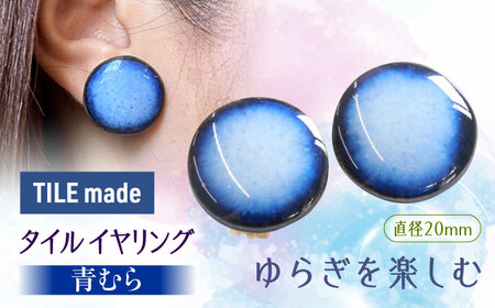 【美濃焼】 青むら タイル イヤリング 直径20mm 瑞浪市 / TILEmade タイル アクセサリー ハンドメイド [AZCD039]