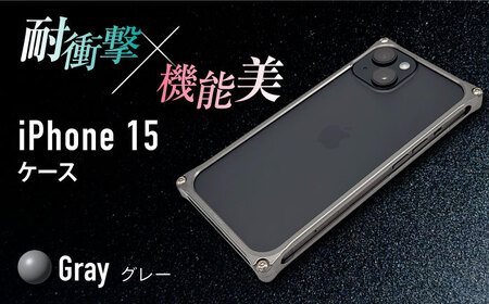 ソリッドバンパー for iPhone 15 （グレー） / スマホケース 日本製 頑丈 耐衝撃 高強度 アルミケース /亀山市/有限会社ギルドデザイン[AMAA016-4]