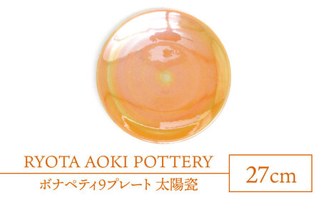 【美濃焼】ボナペティ9プレート 太陽瓷【RYOTA AOKI POTTERY/青木良太】[MCH338]