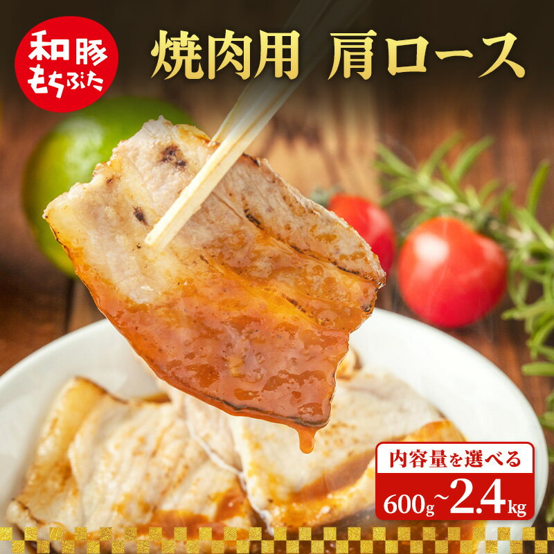 【ふるさと納税】焼肉用 600g～2.4kg 内容量を選べる 肩ロース しょうが焼き 和豚 もちぶた 豚肉 ポーク 肉 豚 国産 宮城県産 小分け ストック 精肉