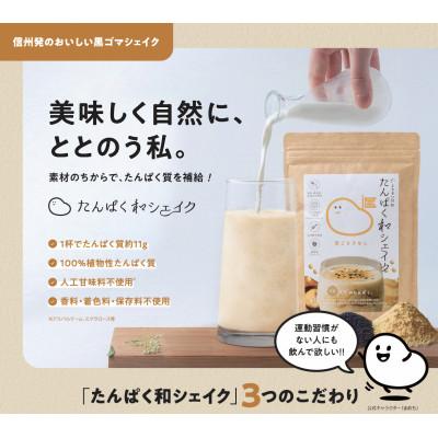 ふるさと納税 南箕輪村 信州ご当地プロテイン!たんぱく和シェイク　くろごまきなこ |  | 02