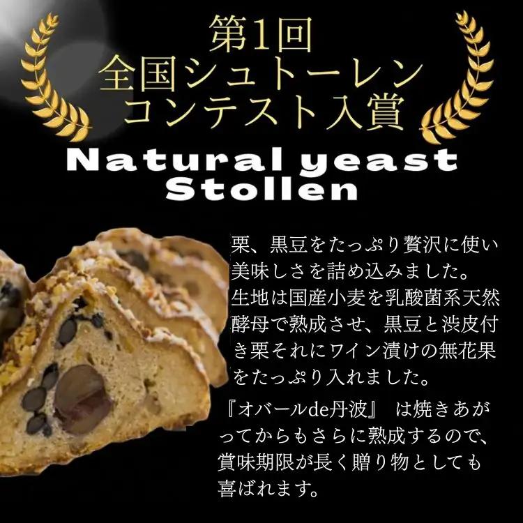 天然酵母シュトレン オバールde丹波 シュトーレン シュトーレン