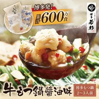 Y61-05 博多若杉 牛もつ鍋(2～3人前)醤油味 もつ鍋