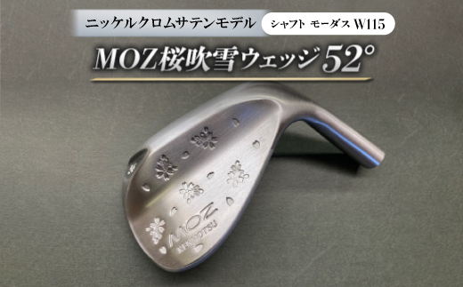 
MOZ桜吹雪ウェッジ　52°ニッケルクロムサテンモデル　ノーメッキ仕上げ　(モーダスW115)　1本【1399386】
