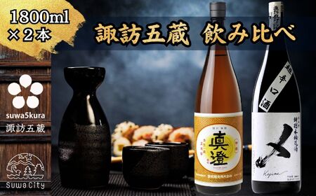 諏訪五蔵 本醸造 日本酒 飲み比べ セット 1800ml 2本 真澄 「特撰」 横笛 「けじめ」 102-46