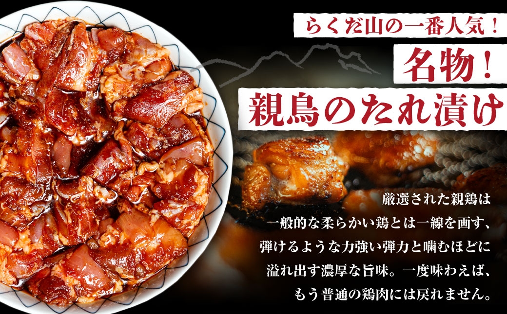 名物親鳥のたれ漬け 約1.2kg （ 4〜5人前 ）