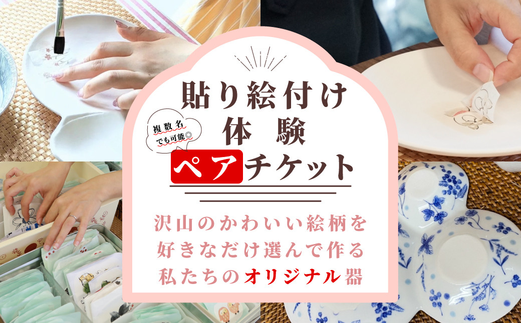 
            【セット】【新日本製陶】肥前吉田焼／貼り絵付け体験　ペアチケット
          