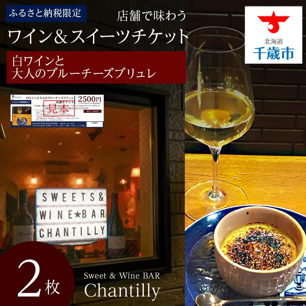 白ワインと大人のブルーチーズブリュレ 店舗チケット 2枚