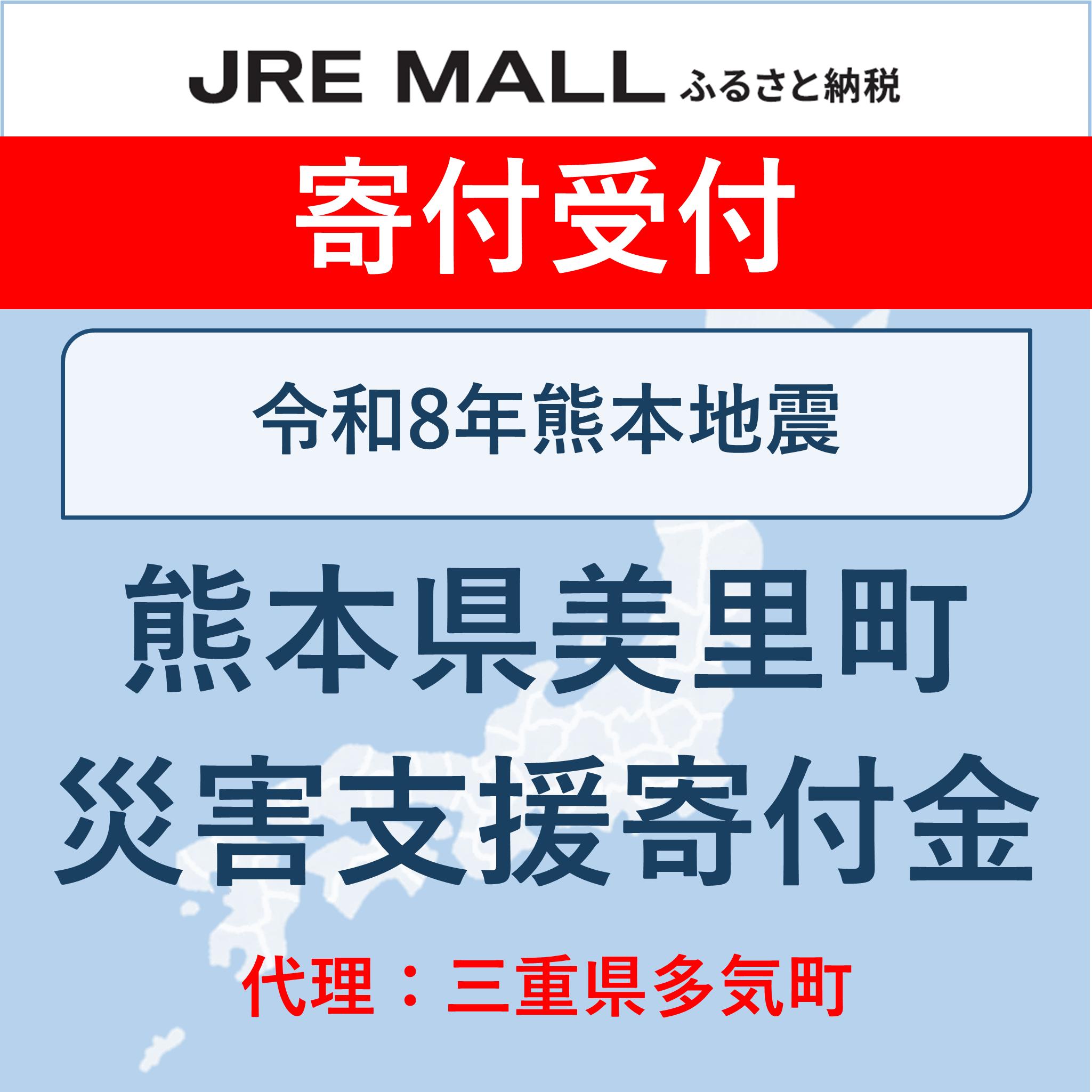 （代理）令和8年熊本地震【災害支援寄付対象】