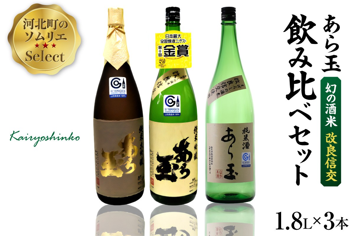 
                  ソムリエ淳一セレクト あら玉 幻の酒米「改良信交」一升瓶飲み比べ 1.8L×3本セット ka049-040j001 (日本酒 地酒 純米大吟醸 純米吟醸 純米 吟醸酒 飲み比べ 飲み比べセット 飲み比べ3本セット 一升瓶 1800ml 1.8L 3本セット あら玉 和田酒造 酒蔵 蔵元 ソムリエセレクト 改良信交 幻の酒米 酒米 契約栽培 食中酒 冷酒 常温 熱燗 晩酌 家飲み 山形県河北町)
                