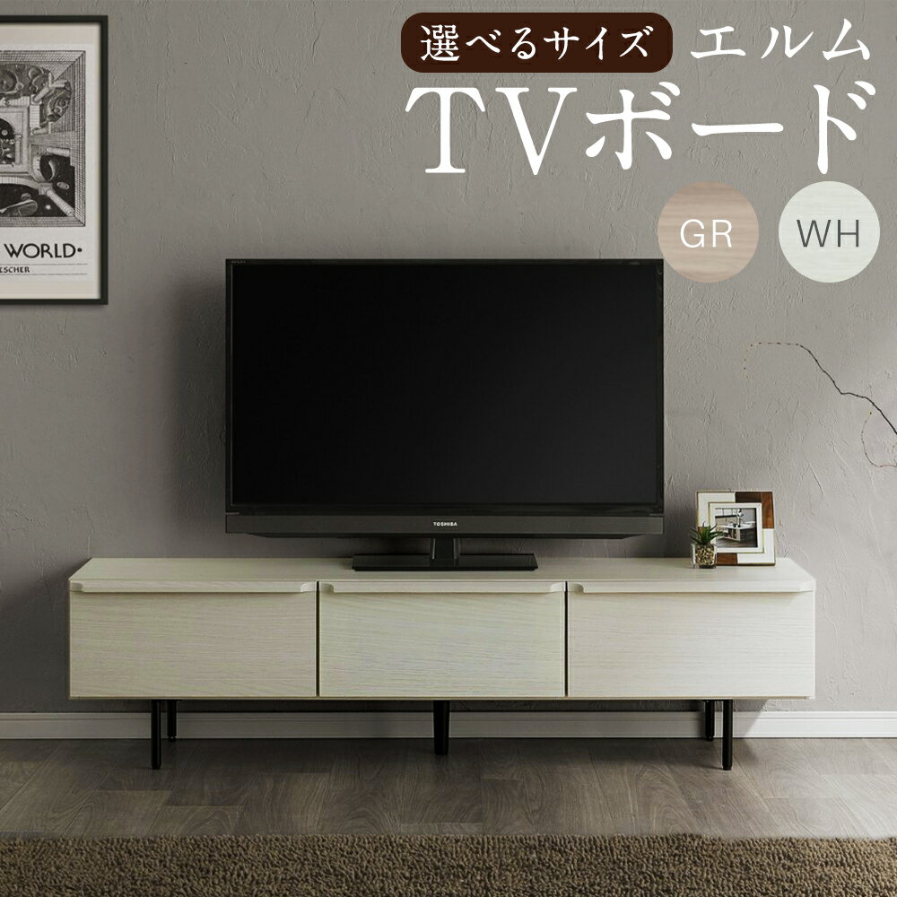 【ふるさと納税】＜選べるサイズ＞エルム TVボード 153 / 180 グレー/白 テレビボード テレビ台 TV台 家具 インテリア 日本製 福岡県 柳川市 送料無料