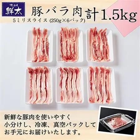 湖西市産ブランド豚「ふじのくに夢ハーブ豚」バラ肉5ミリスライス1.5Kg(250g×6P)真空・冷凍_肉 焼肉 豚肉 やきにく ヤキニク バーベキュー_【配送不可地域：離島】【1491351】