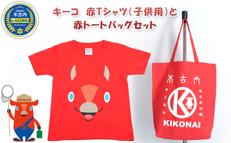 キーコ　赤Tシャツ（子供用）と赤トートバッグセット 130サイズ