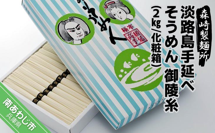 
淡路島手延素麺　御陵糸　2kg化粧箱
