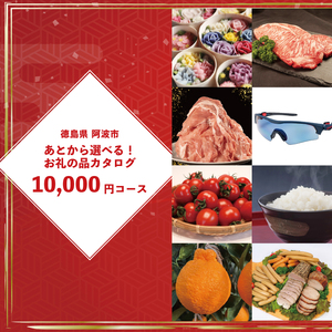 ゆっくりえらべる カタログ 1万円 コース あとから選べる 鮮魚 肉 米 酒 定期便 スイーツ フルーツ 選べる ギフト セレクト 【 徳島県 阿波市 】