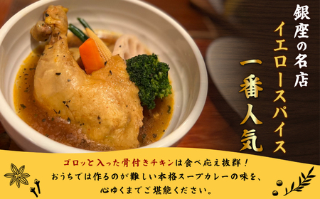 【ミシュラン掲載】銀座発！札幌スープカレー・骨付きチキンスープカレー2人前 【kt107-004】