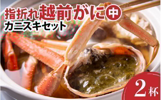 【先行予約】【訳あり】超うまい!!指折れ越前がに(中) カニスキセット 2杯 やまに仕込み ※12月発送不可【2025年11月中旬～2026年3月発送】 [J-4305]