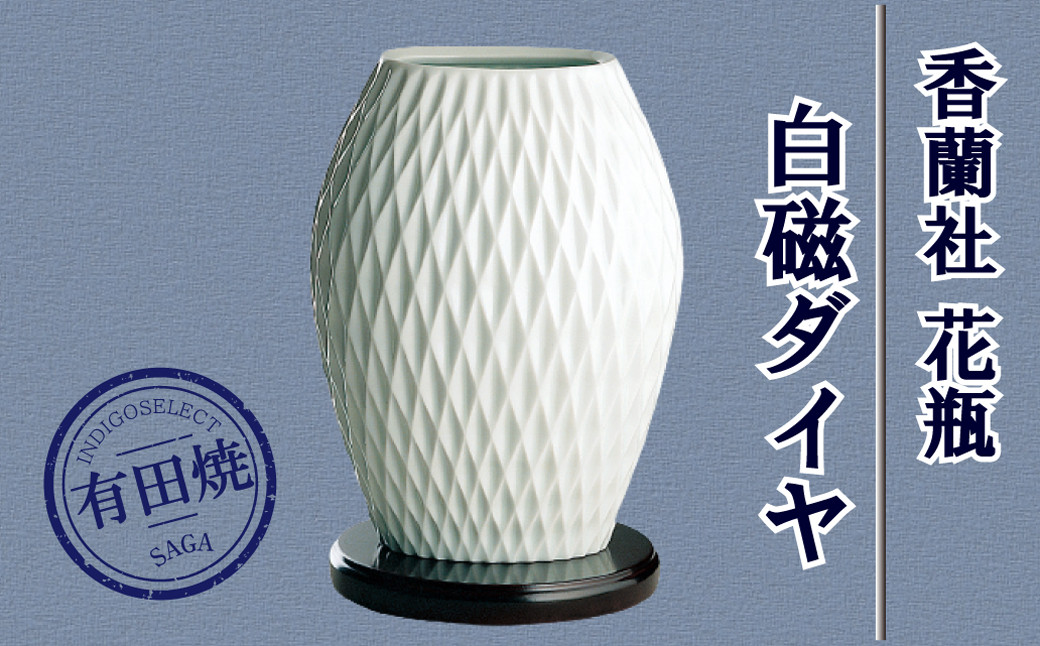
            【有田焼】香蘭社 白磁ダイヤ 花瓶
          