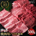 【ふるさと納税】【ジューシー＆ヘルシーな組合せ！】博多和牛 牛肉 焼肉 バラ＆モモ 500g ＜肉のくまもと屋＞ 那珂川市 牛肉 肉 黒毛和牛 ブランド牛 国産 BBQ バーベキュー 九州産 バラ肉 もも肉 BBQ[GBI014]16000 16000円