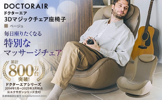 
                  ドクターエア 3Dマジックチェア 座椅子 ベージュ　ふるさと納税　千代田区【1635631】
                