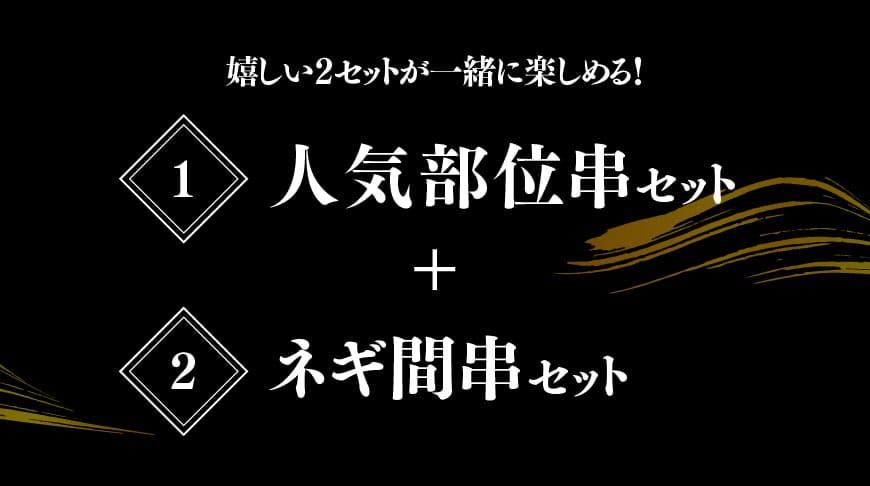 【令和7年2月発送分】 焼き鳥 人気部位串セット＆ネギ間串セット 計54本 【肉 鶏肉 国産 九州産 宮崎県産 若鶏 焼鳥 やきとり BBQ バーベキュー】