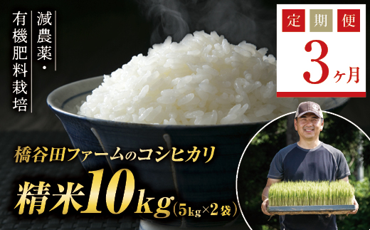 
《定期便3ヶ月》減農薬・有機肥料栽培 西会津産米コシヒカリ 精米 10kg（5kg×2袋） 米 お米 おこめ ご飯 ごはん 福島県 西会津町 F4D-0399
