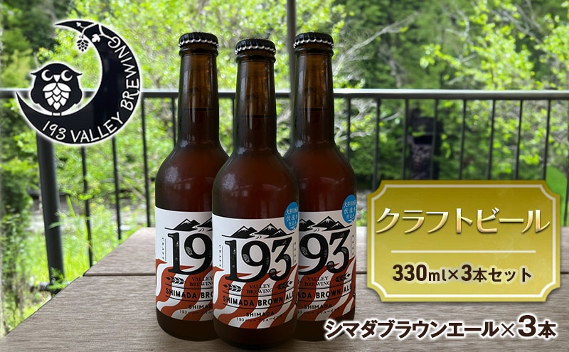 
[№5695-1672]193 クラフトビール シマダブラウンエール 3本セット クラフトビール ご当地ビール ローカルビール 地ビール お酒 ビール ビアホップおおいがわ イクミバレーブリューイング
