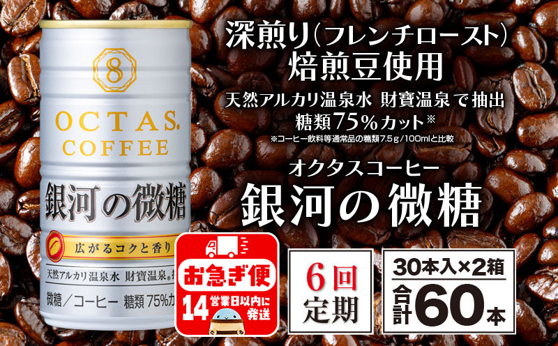 
            I9-2212／【6回定期】缶コーヒー 銀河の微糖 60本 温泉水抽出・深煎り（フレンチロースト）焙煎豆使用
          
