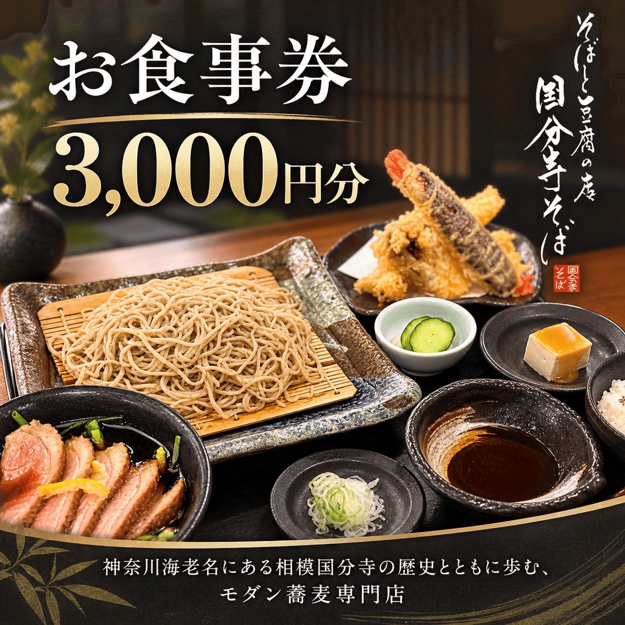 【ふるさと納税】 【国分寺そば】 お食事券 ランチ ディナー 食事券 3000円分 チケット そば 蕎麦 豆腐 天丼 親子丼 天ぷら 定食 和食 食事 レストラン 旅行 りょこう 観光 グルメ ギフト券 記念日 誕生日 ギフト 贈り物 ふるさと納税 ふるさと納税チケット 海老名 神奈川