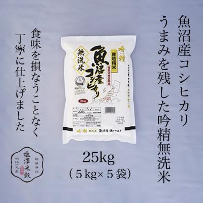 ふるさと納税 南魚沼市 【吟精無洗米】南魚沼産コシヒカリ 精米 25kg(5kg×5)