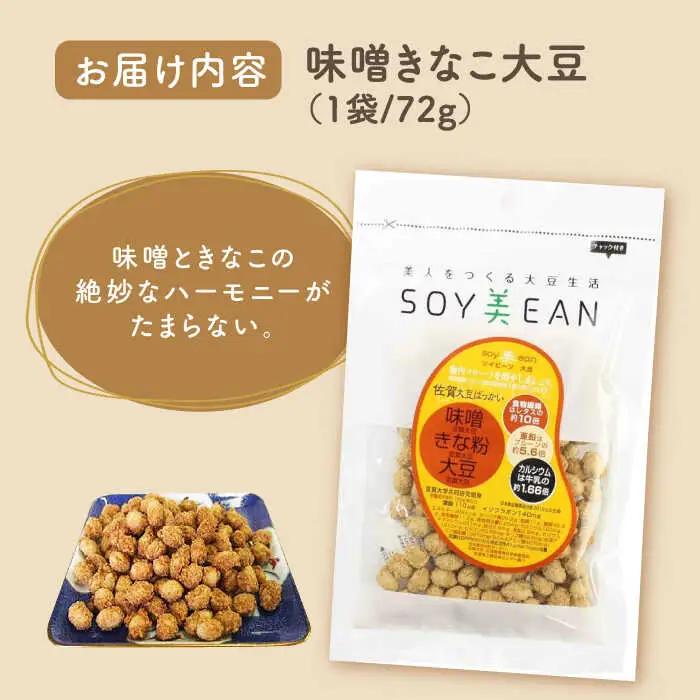 SOY美EAN 2袋セット（黒糖黒酢・味噌きなこ） /宮本邦製菓 [UBN001] 大豆