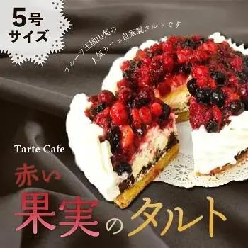 【Tartecafe】赤い果実のタルト 5号サイズ