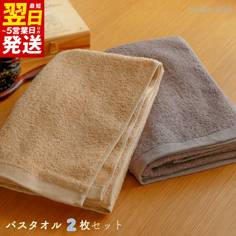 【ふるさと納税】タオル ムコタオル バスタオル 2枚 セット デイリー オーカー ココア 少し薄手 普段使い 吸水性 優しい肌触り 綿100％ 乾きやすい 日用品 お取り寄せ 関西 大阪 最短 翌日発送 5営業日 泉佐野市 送料無料