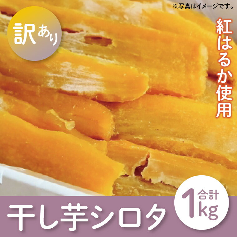 【ふるさと納税】【12月より順次発送】【数量限定】シロタ わけあり干し芋　計1kg【ほしいも 干し芋 ほし芋 さつまいも サツマイモ スイーツ 和菓子 訳アリ 水戸市 茨城県】（LA-6）