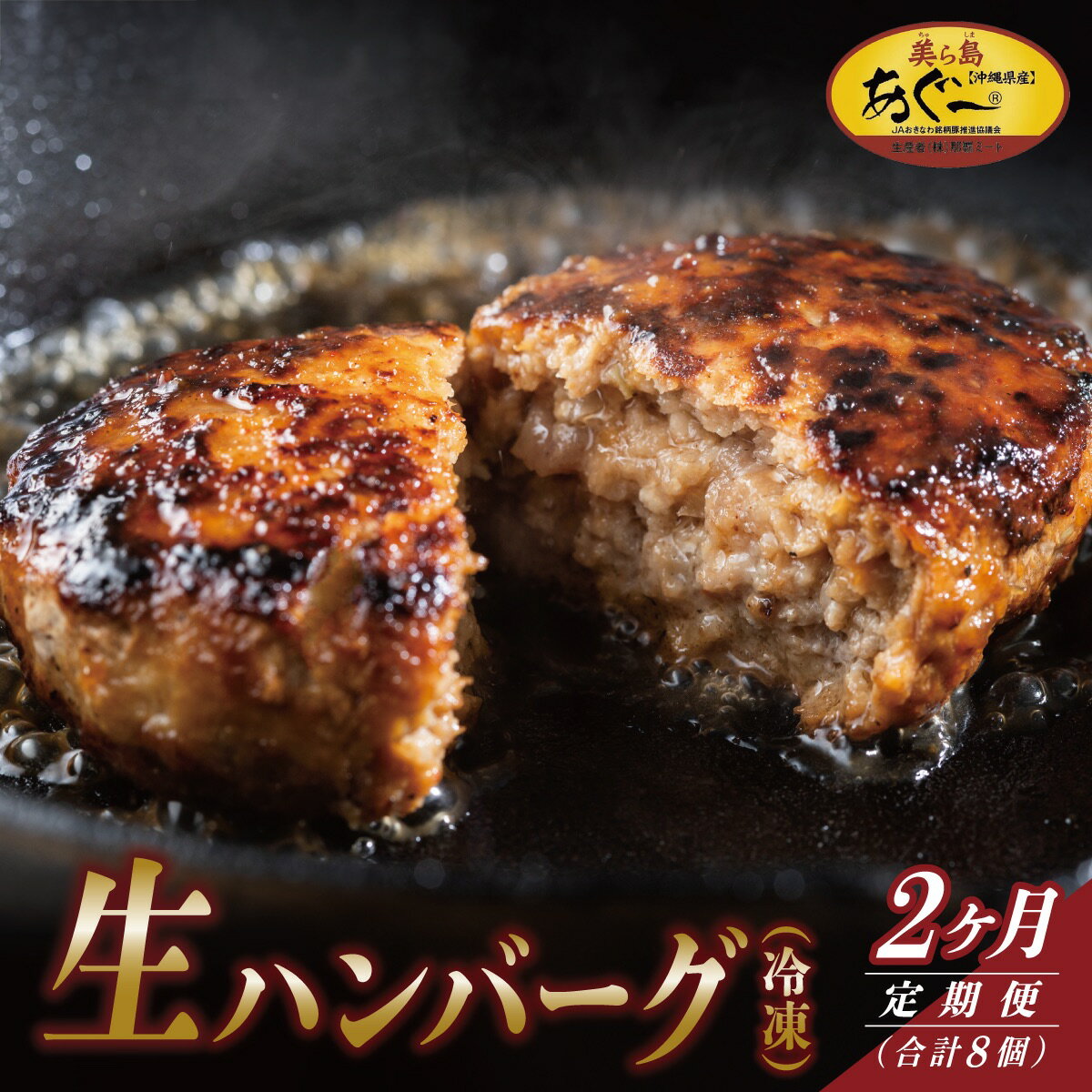 【ふるさと納税】【2ヶ月定期便】【美ら島あぐ〜】冷凍ハンバーグ I アグー豚 あぐー豚 あぐ〜豚 豚肉 ぶた肉 ブランド豚 冷凍 ハンバーグ 定期便 冷凍食品 沖縄県 南城市 ふるさと納税 那覇ミート