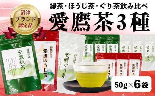 沼津茶愛鷹茶3種50g入12袋セット 茶葉 緑茶 お中元 贈答用 ギフト用