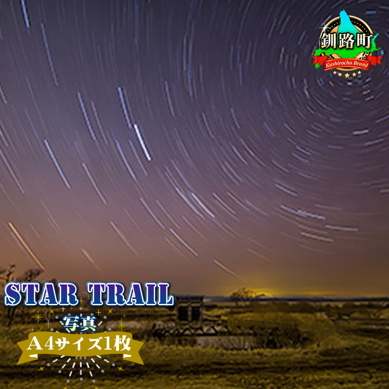 星空のある風景写真（星景写真）STAR TRAIL＜写真Ａ4サイズ1枚＞