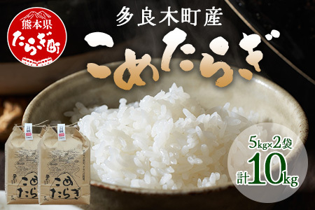 【令和7年産 新米 】先行予約 受賞米 こめたらぎ にこまる 精米 10kg (5kg×2袋) 米 お米 10月中旬～発送 グランプリ受賞 白米 精米 ご飯 こめらたぎ にこまる 名産地 多良木町産 ふっくら 044-0507-a