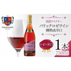 高畠ワイナリーのバリック ロゼワイン 樽熟成辛口 750ml×1本