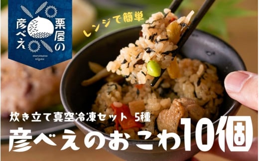 おこわ 食べ比べセット 10個 ( 栗醤油 2個 / 栗塩 2個 / 山菜 2個 / 小豆の赤飯 2個 / 鶏五目 2個  ) 栗屋の彦べえのおこわ 化粧箱なし | ギフト 詰め合わせ 新潟県 五泉市 栗屋の彦べえ