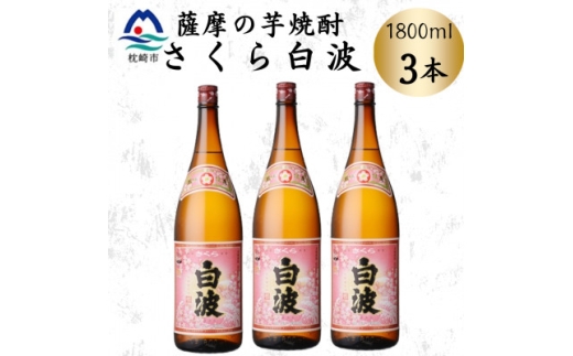 枕崎の定番焼酎＜さくら白波＞1800ml×3本セット　B3-106【1641411】