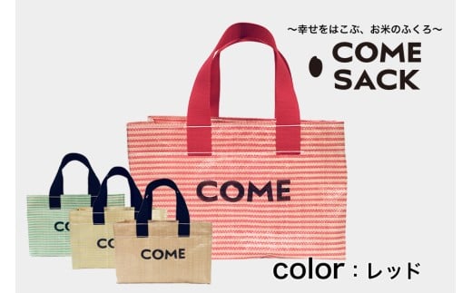 幸せをはこぶお米のふくろ　カムサックミニトートPP　レッド