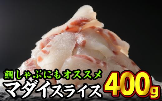 
三重県産 養殖マダイ 刺身用スライス 400gセット（100g × 4パック） 小分け 三重県尾鷲市 人気 大満足 返礼品 鯛　OB-7
