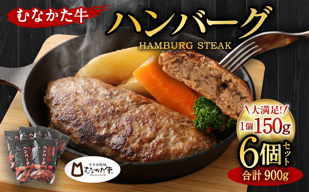 むなかた牛 ハンバーグ 150g×6個 計900g（L'HOTEL GREGE 総料理長監修 むなかたステーキソース付き）【すすき牧場】_HA0139