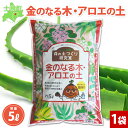 【ふるさと納税】北海道 金のなる木 アロエの土 5L 1袋 土 培養土 アロエ カネノナルキ 多肉植物 観葉植物 多年草 植物 鉢花 ガーデニング ガーデン 園芸 プランター 鉢植え 土づくり 植え替え さし芽 趣味 庭いじり 癒し 品質管理 安心 初心者 送料無料 十勝 士幌町 6000円
