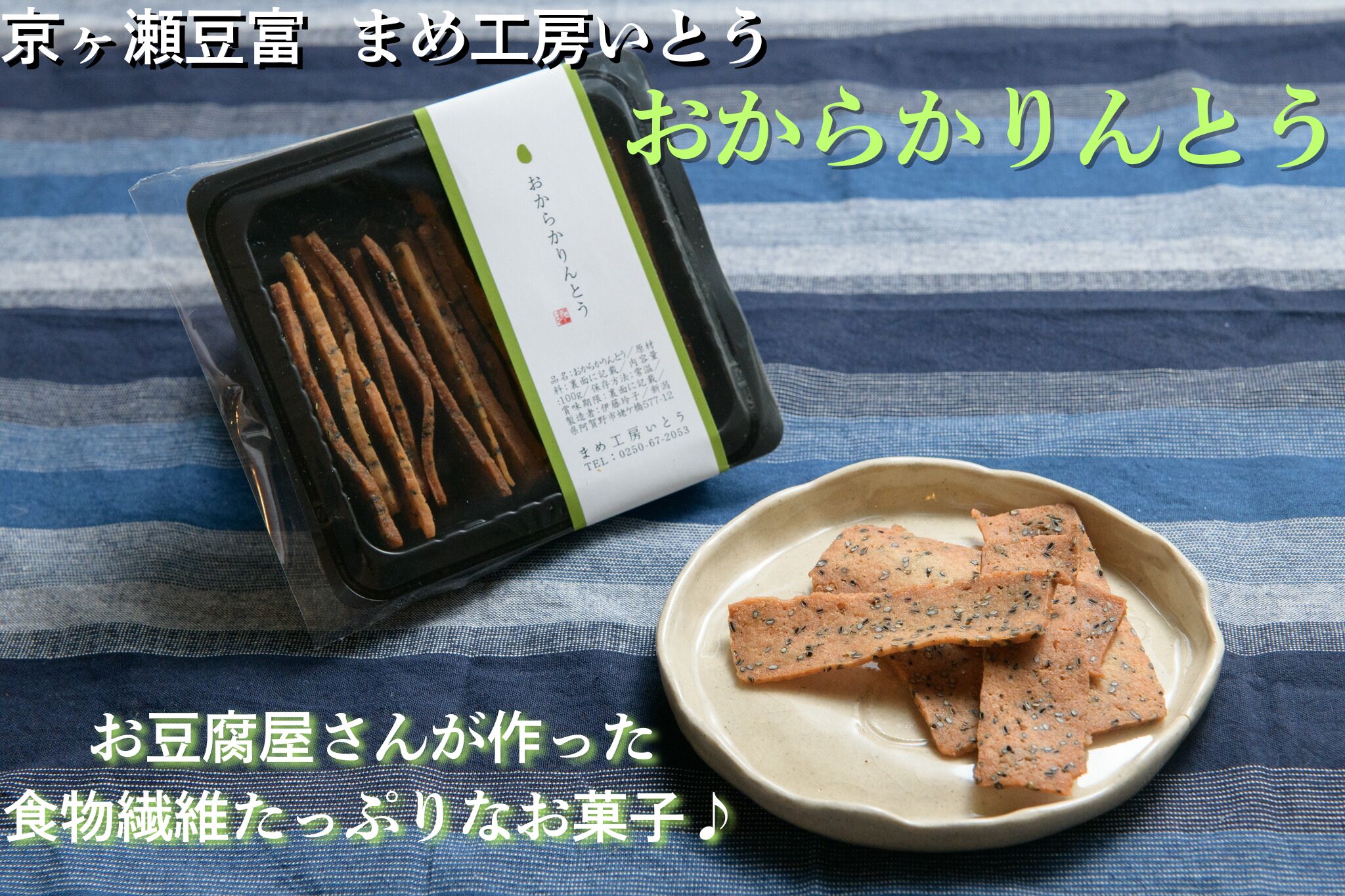 とうふ屋がガチで作った【おからかりんとう】 新潟県産大豆 まめ工房いとう 2M01009